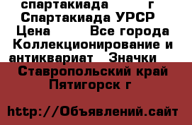 12.1) спартакиада : 1971 г - Спартакиада УРСР › Цена ­ 49 - Все города Коллекционирование и антиквариат » Значки   . Ставропольский край,Пятигорск г.